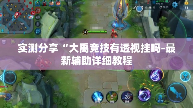 实测分享“大禹竞技有透视挂吗-最新辅助详细教程