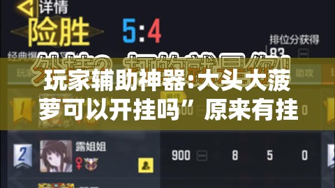 玩家辅助神器:大头大菠萝可以开挂吗	”原来有挂 难怪会一直输