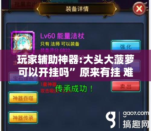 玩家辅助神器:大头大菠萝可以开挂吗”原来有挂 难怪会一直输