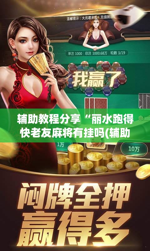 辅助教程分享“丽水跑得快老友麻将有挂吗(辅助神器)开挂详细教程