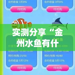 实测分享“金州水鱼有什么技巧吗”开挂(透视)辅助教程