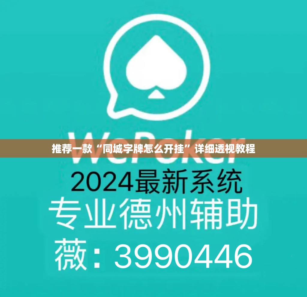 推荐一款“同城字牌怎么开挂	”详细透视教程