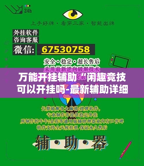 万能开挂辅助“闲趣竞技可以开挂吗-最新辅助详细教程
