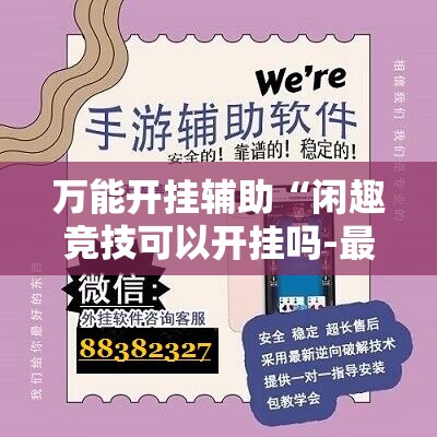 万能开挂辅助“闲趣竞技可以开挂吗-最新辅助详细教程