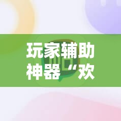 玩家辅助神器“欢乐联赛辅助软件”原来可以开挂