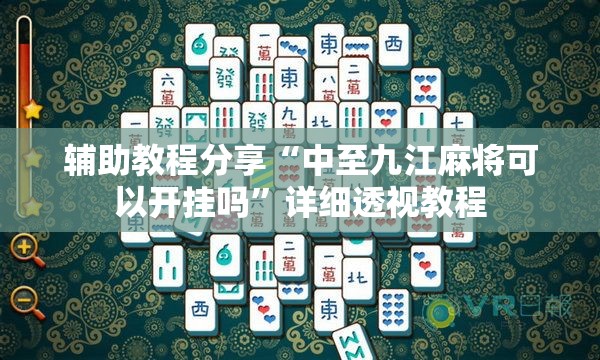 辅助教程分享“中至九江麻将可以开挂吗	”详细透视教程