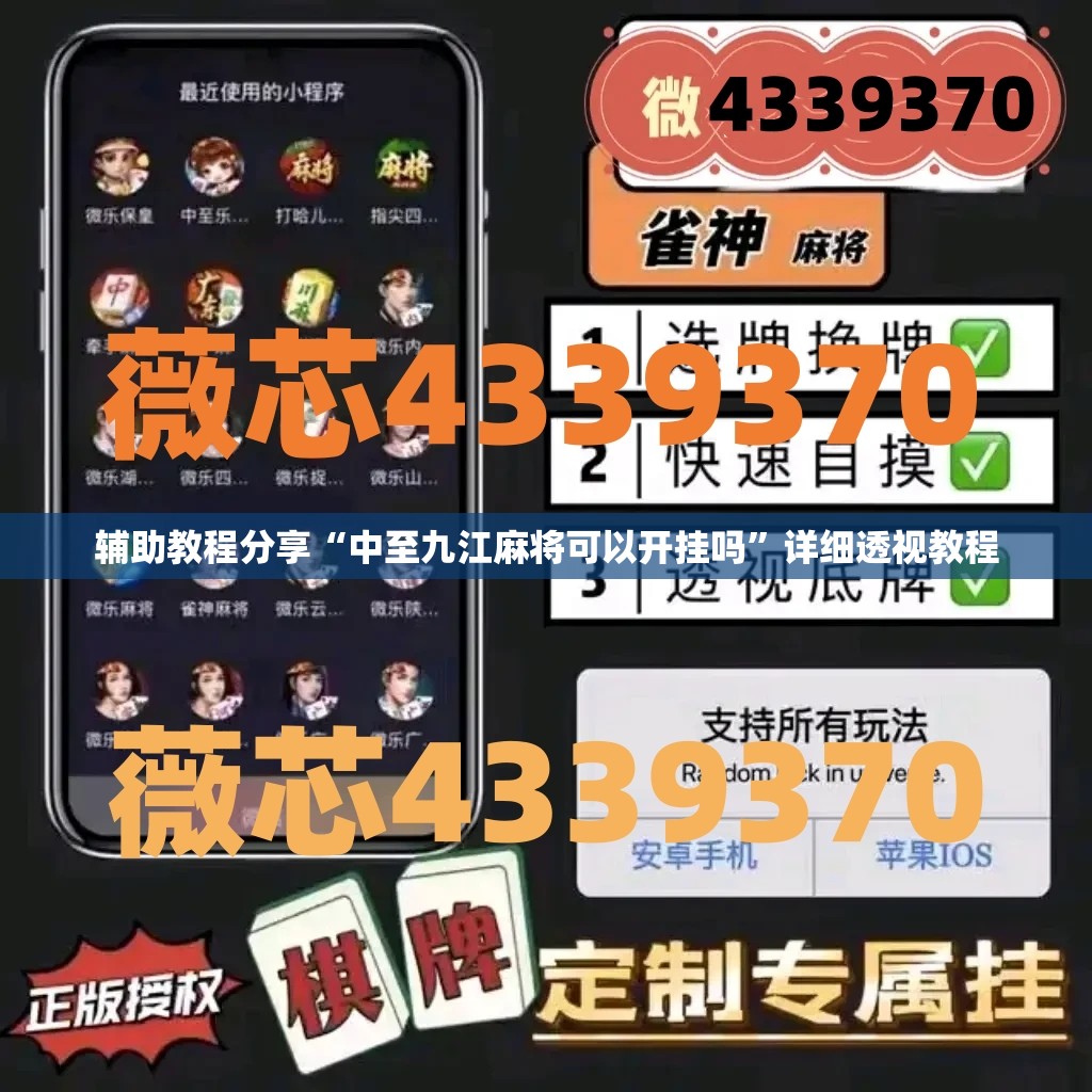 辅助教程分享“中至九江麻将可以开挂吗”详细透视教程