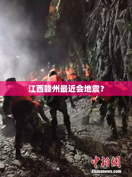 江西赣州最近会地震? 江西赣州最近会地震?