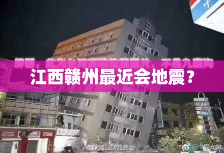 江西赣州最近会地震? 江西赣州最近会地震?
