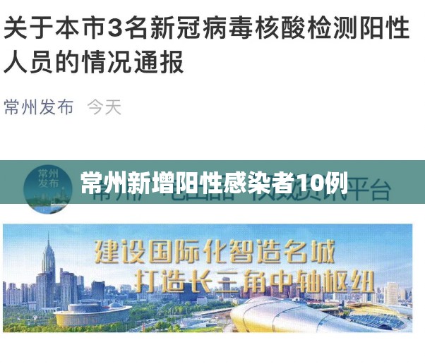 常州新增阳性感染者10例(常州将新增39条路段为严管路段) 常州新增阳性感染者10例(常州将新增39条路段为严管路段)