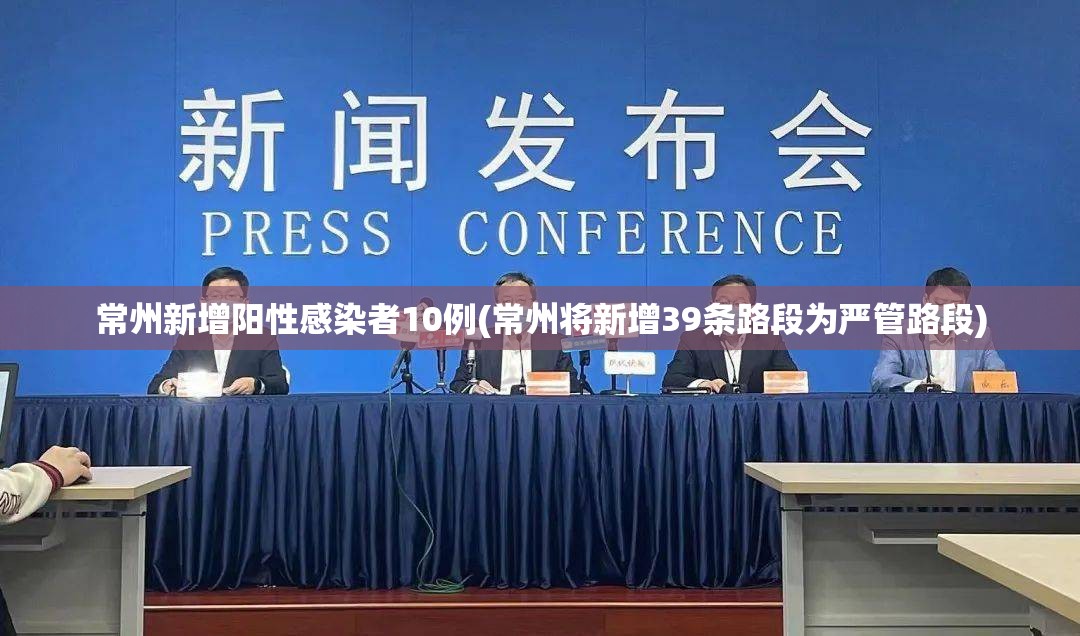 常州新增阳性感染者10例(常州将新增39条路段为严管路段) 常州新增阳性感染者10例(常州将新增39条路段为严管路段)