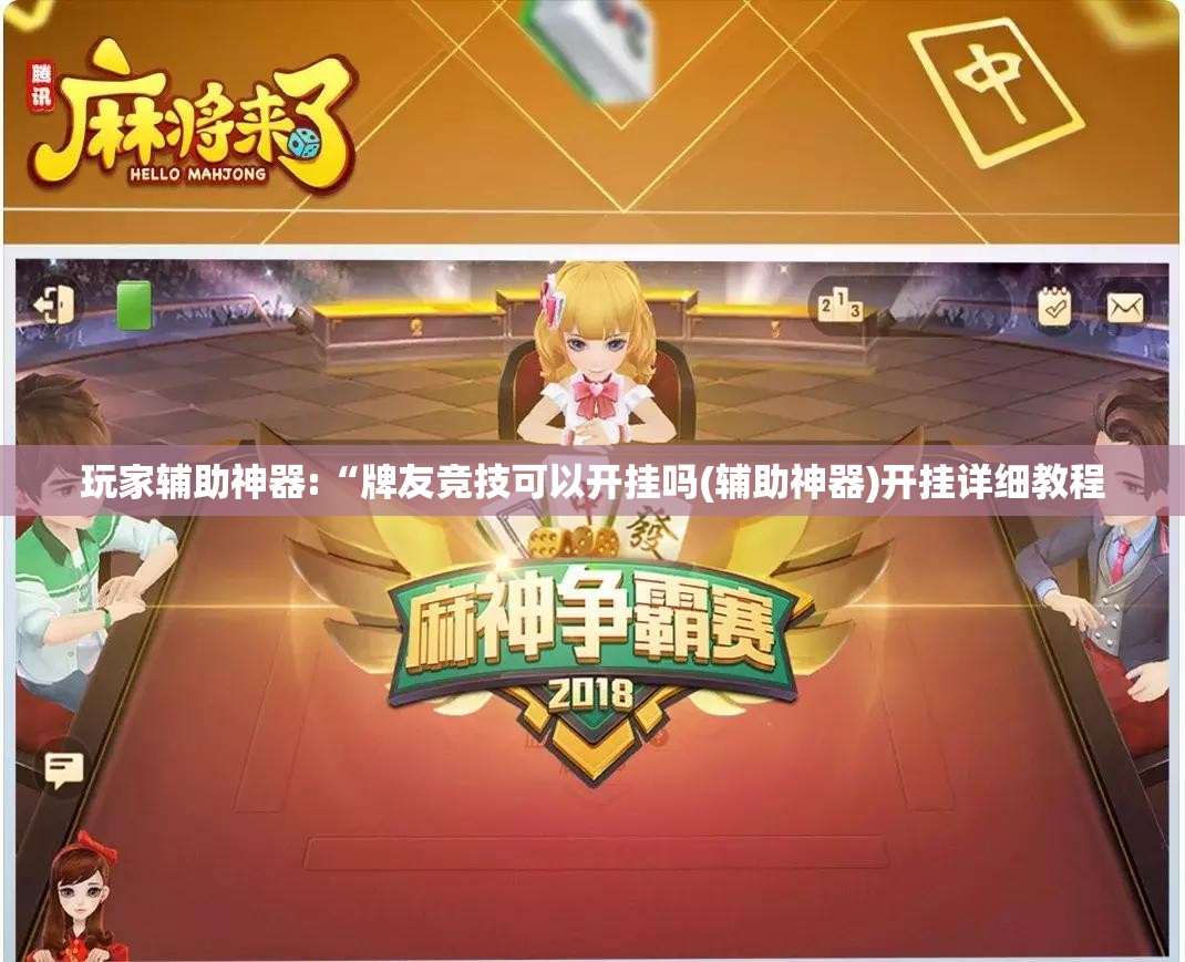 玩家辅助神器:“牌友竞技可以开挂吗(辅助神器)开挂详细教程