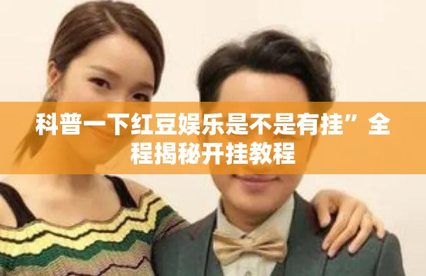 科普一下红豆娱乐是不是有挂”全程揭秘开挂教程