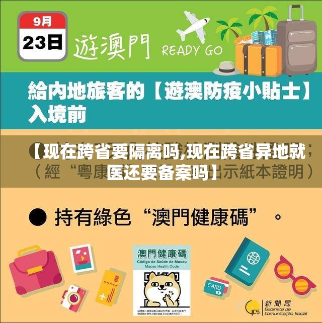 【现在跨省要隔离吗,现在跨省异地就医还要备案吗】 【现在跨省要隔离吗,现在跨省异地就医还要备案吗】