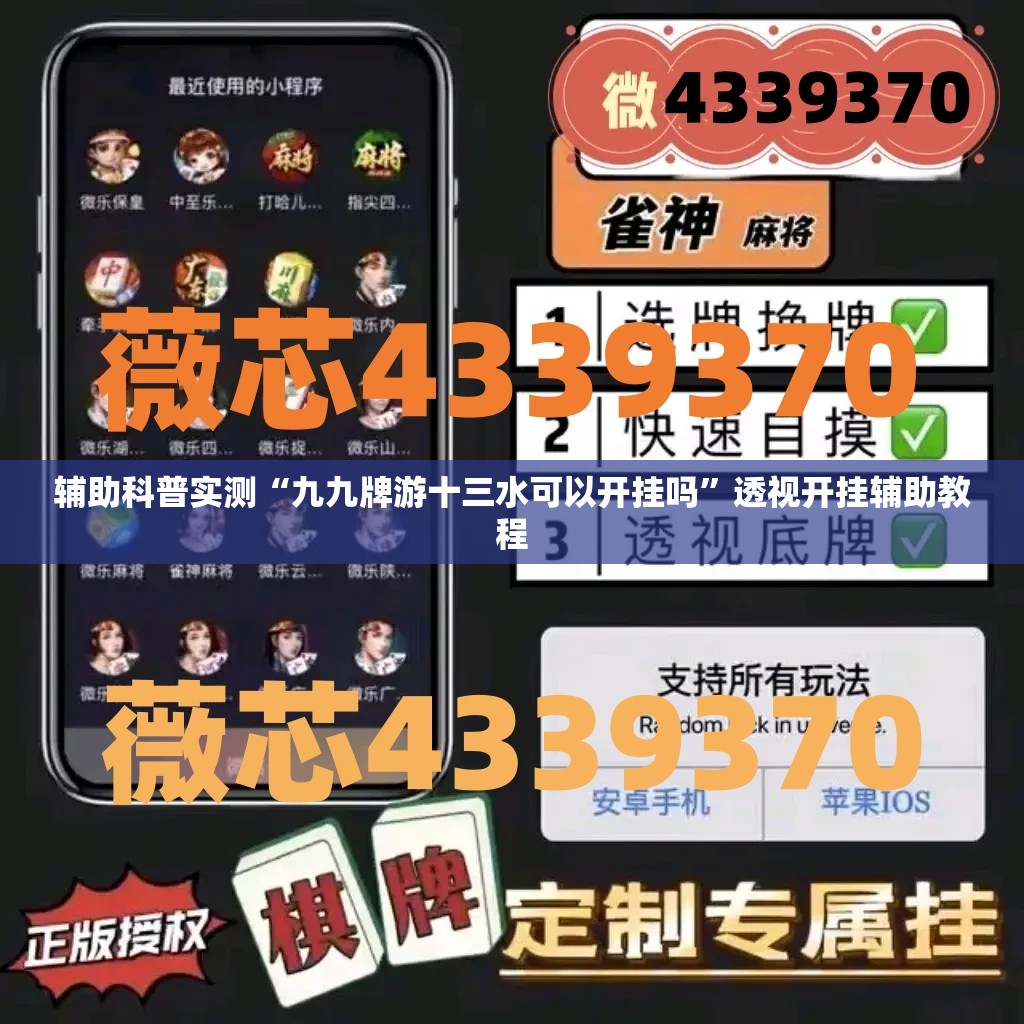 辅助科普实测“九九牌游十三水可以开挂吗”透视开挂辅助教程