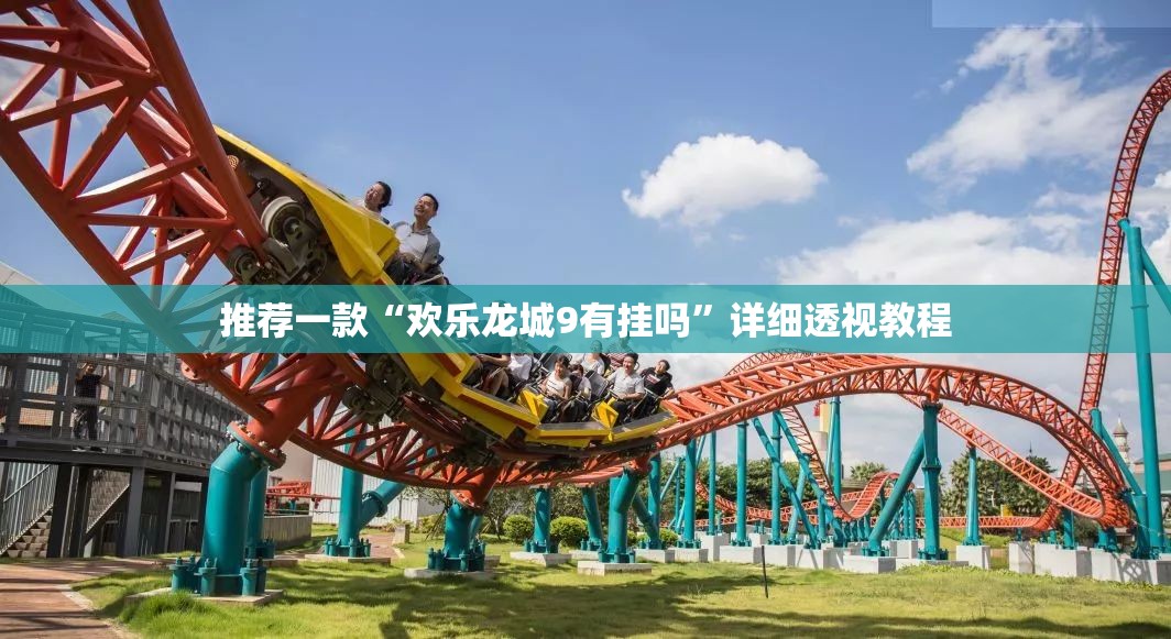 推荐一款“欢乐龙城9有挂吗”详细透视教程