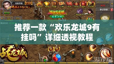 推荐一款“欢乐龙城9有挂吗	”详细透视教程