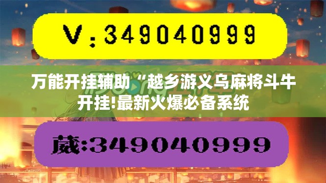 万能开挂辅助“越乡游义乌麻将斗牛开挂!最新火爆必备系统