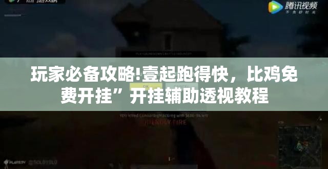 玩家必备攻略!壹起跑得快	，比鸡免费开挂	”开挂辅助透视教程