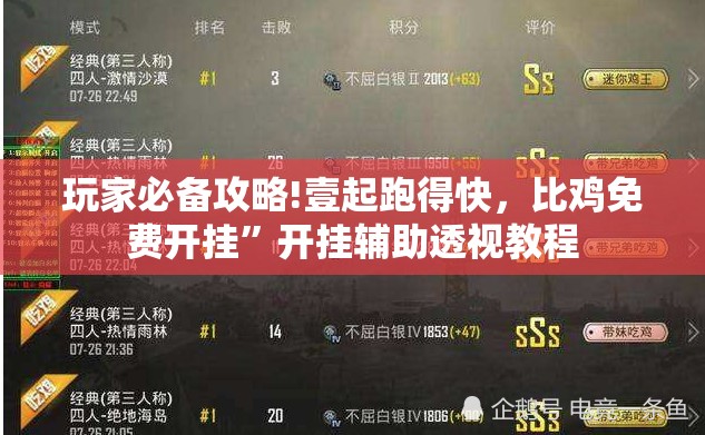 玩家必备攻略!壹起跑得快，比鸡免费开挂”开挂辅助透视教程