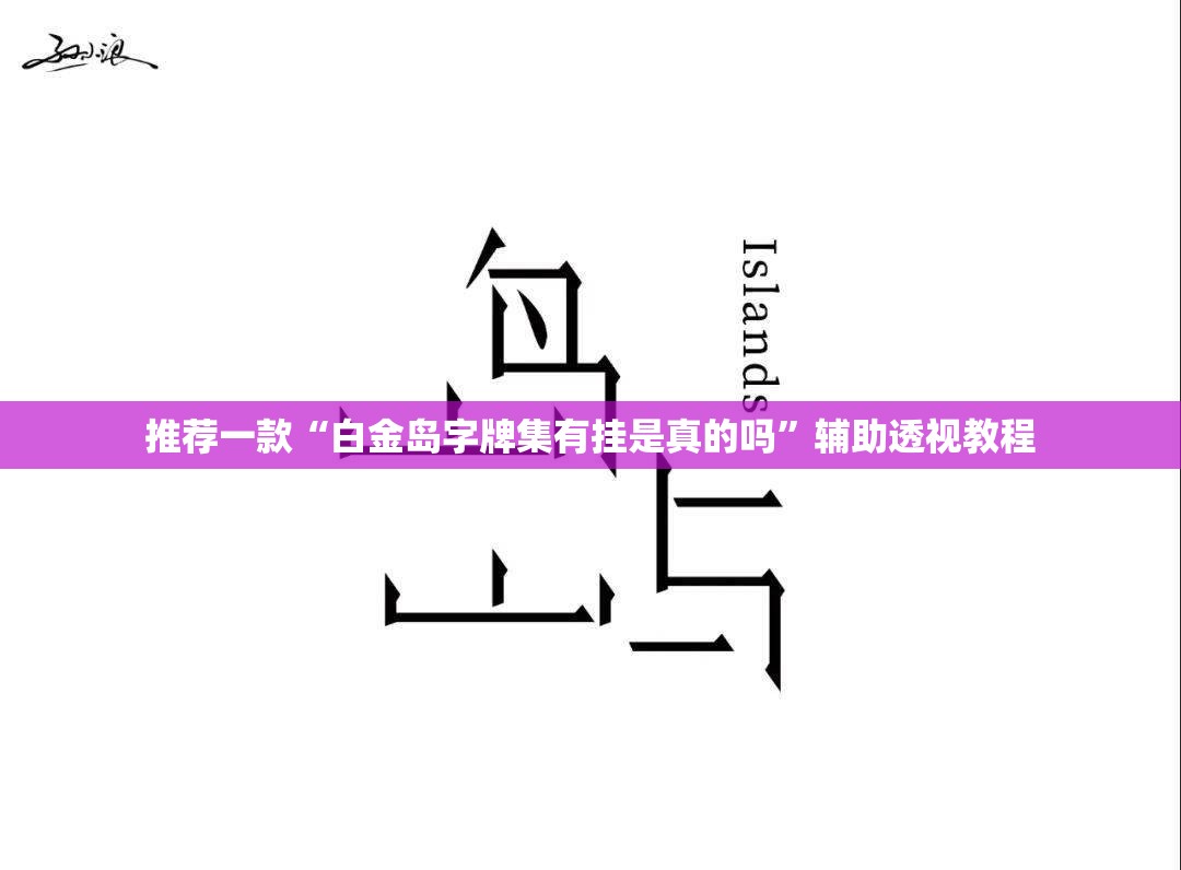 推荐一款“白金岛字牌集有挂是真的吗”辅助透视教程