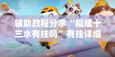 辅助教程分享“福建十三水有挂吗”有挂详细开挂教程