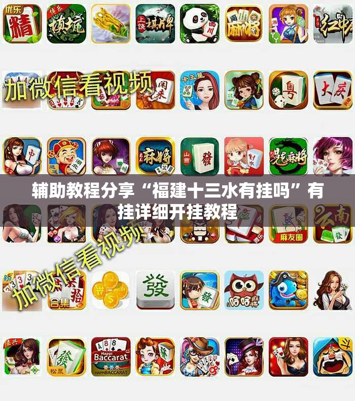辅助教程分享“福建十三水有挂吗	”有挂详细开挂教程