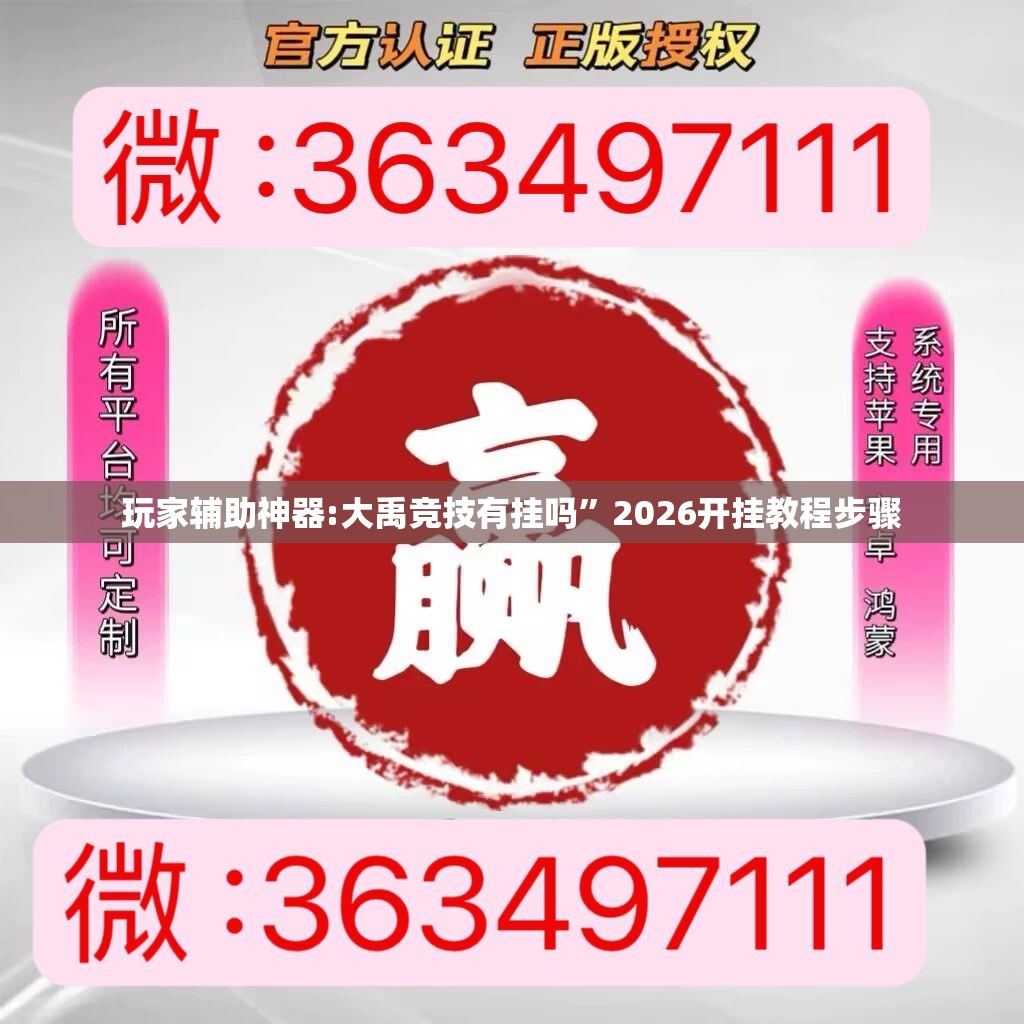 玩家辅助神器:大禹竞技有挂吗”2026开挂教程步骤
