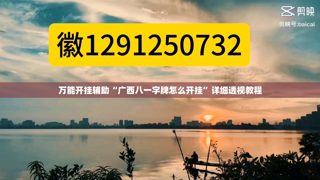 万能开挂辅助“广西八一字牌怎么开挂”详细透视教程