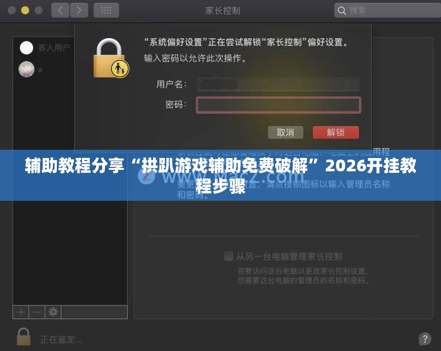 辅助教程分享“拱趴游戏辅助免费破解	”2026开挂教程步骤