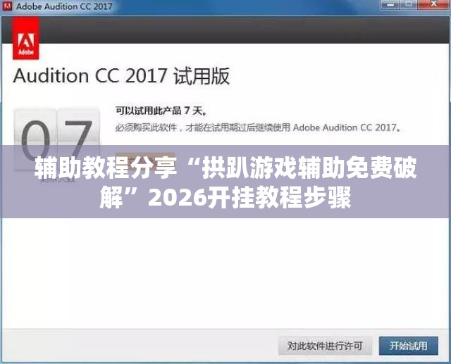 辅助教程分享“拱趴游戏辅助免费破解”2026开挂教程步骤