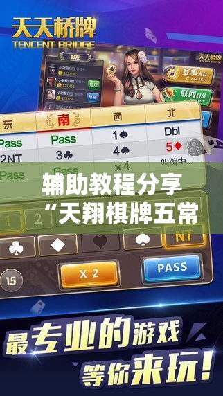辅助教程分享“天翔棋牌五常填大坑怎样开挂-最新辅助详细教程