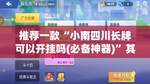 推荐一款“小南四川长牌可以开挂吗(必备神器)	”其实真的确实有挂