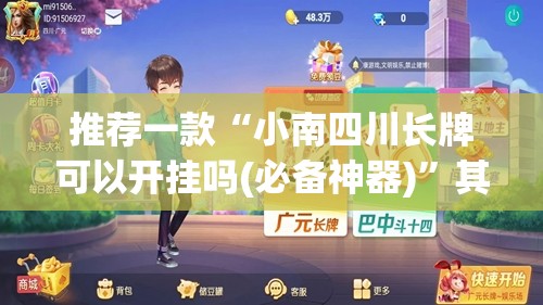 推荐一款“小南四川长牌可以开挂吗(必备神器)”其实真的确实有挂