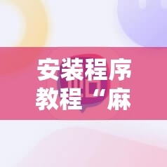安装程序教程“麻辣竞技有挂吗”最新辅助详细教程
