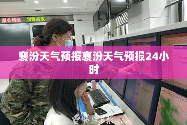 襄汾天气预报襄汾天气预报24小时 襄汾天气预报襄汾天气预报24小时