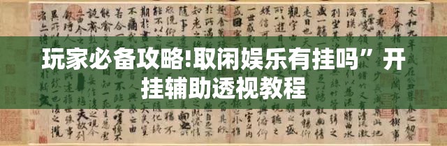 玩家必备攻略!取闲娱乐有挂吗	”开挂辅助透视教程