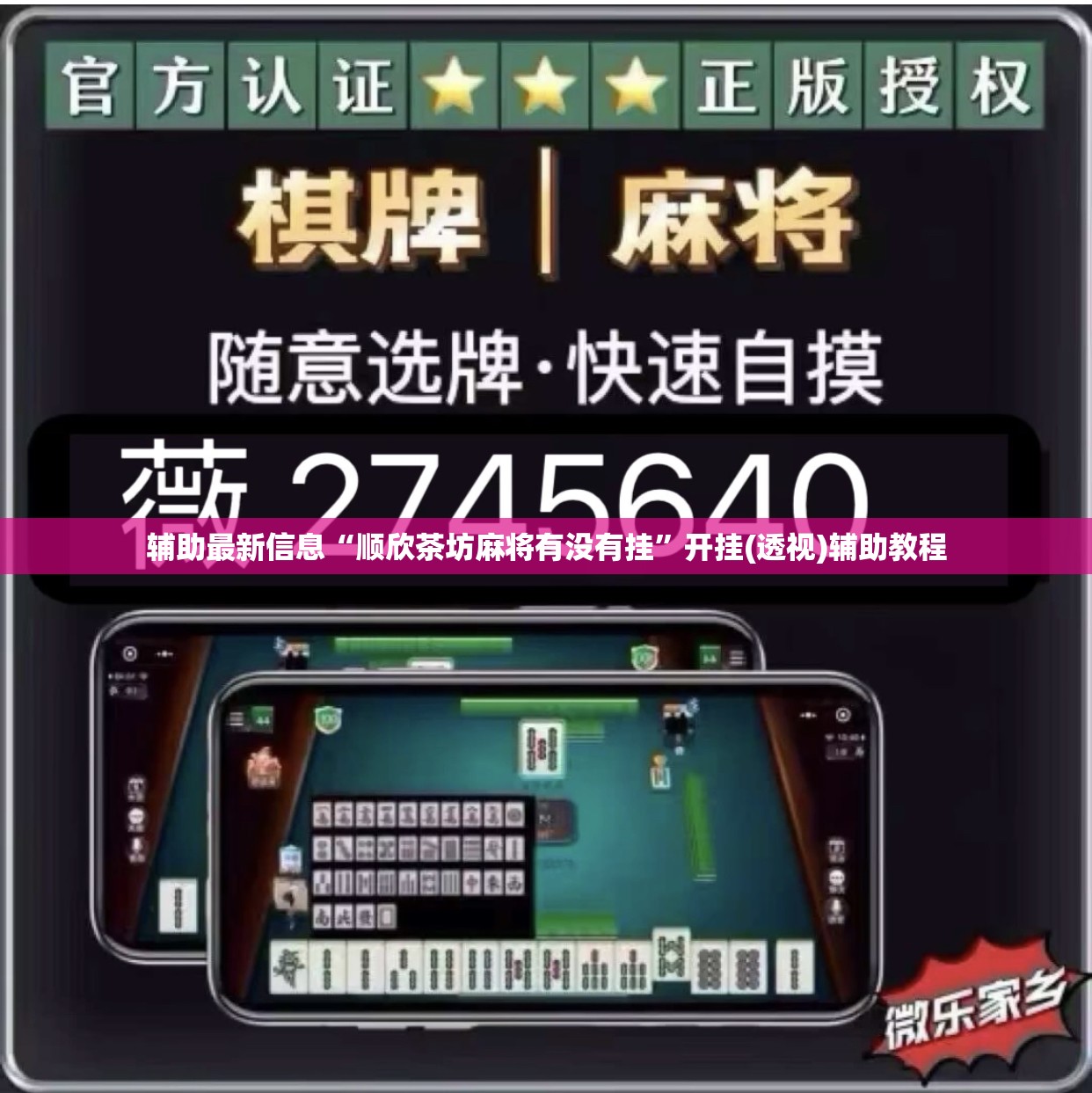 辅助最新信息“顺欣茶坊麻将有没有挂”开挂(透视)辅助教程