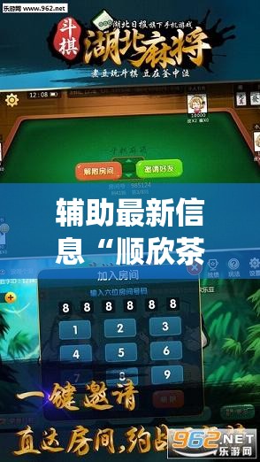 辅助最新信息“顺欣茶坊麻将有没有挂	”开挂(透视)辅助教程