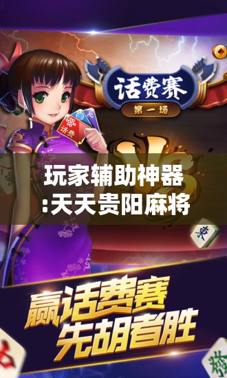 玩家辅助神器:天天贵阳麻将开挂教程”通用版下载教程