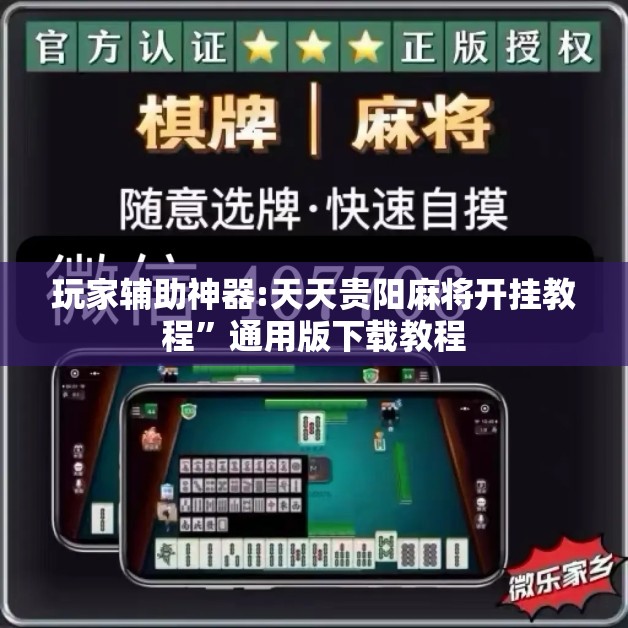 玩家辅助神器:天天贵阳麻将开挂教程	”通用版下载教程