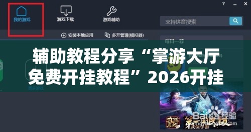 辅助教程分享“掌游大厅免费开挂教程”2026开挂教程步骤