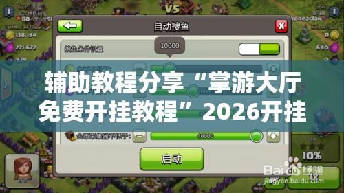辅助教程分享“掌游大厅免费开挂教程”2026开挂教程步骤