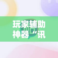 玩家辅助神器“讯奇麻将有没有挂”【透视软件教程分享】
