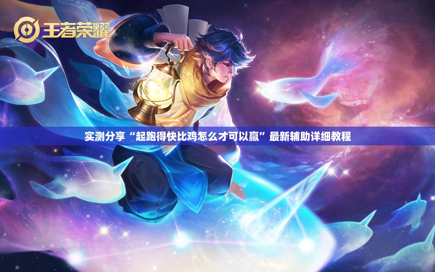 实测分享“起跑得快比鸡怎么才可以赢”最新辅助详细教程