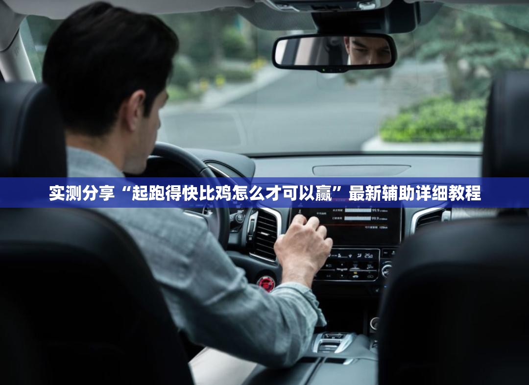 实测分享“起跑得快比鸡怎么才可以赢”最新辅助详细教程