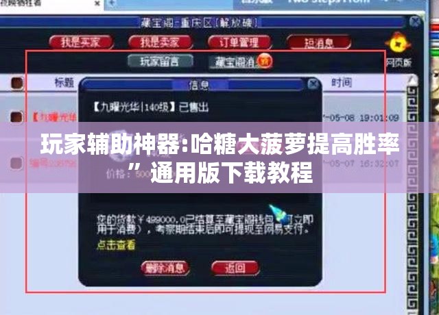 玩家辅助神器:哈糖大菠萝提高胜率”通用版下载教程