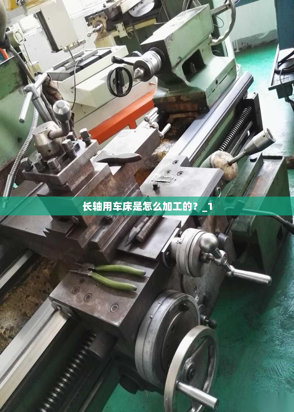 长轴用车床是怎么加工的?_1 长轴用车床是怎么加工的?_1