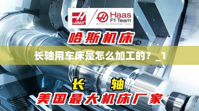长轴用车床是怎么加工的?_1 长轴用车床是怎么加工的?_1