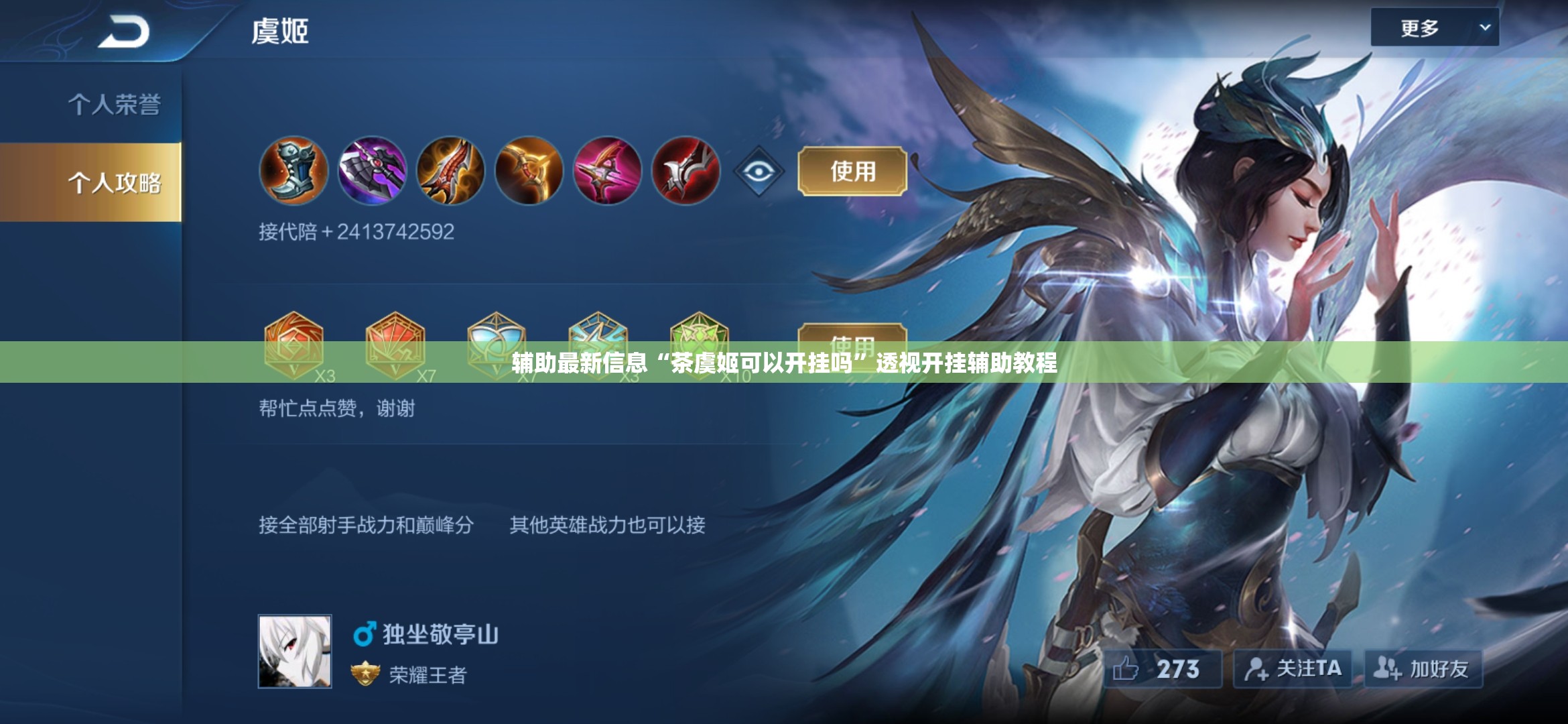 辅助最新信息“茶虞姬可以开挂吗”透视开挂辅助教程